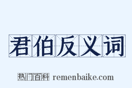 君伯反义词是什么意思的图片